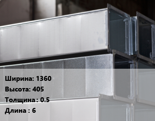 Прямоугольный воздуховод 1360х405х0.5 L=6, оцинкованная сталь, плоскоовальный, шт цена от 606.54 сом / шт, где купить, условия доставки в Оше и Ошской области